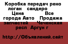 Коробка передач рено логан,  сандеро 1,6 › Цена ­ 20 000 - Все города Авто » Продажа запчастей   . Чеченская респ.,Аргун г.